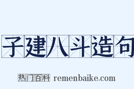 子建八斗造句是什么意思的图片